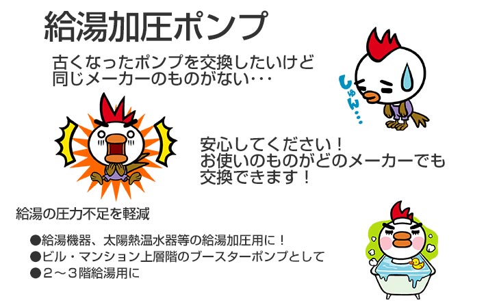 給湯加圧ポンプ